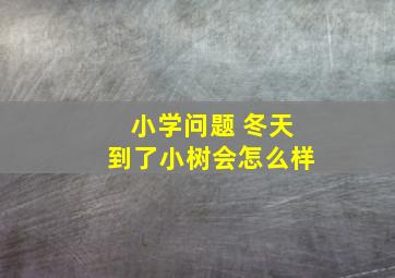 小学问题 冬天到了小树会怎么样